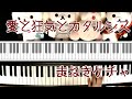 【PIANO】愛と狂気とカタルシス / まねきケチャ