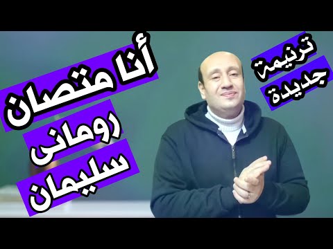 أنا متصان ترنيمة جديدة للمرنم رومانى سليمان كلمات د ق أمجد خليل لحن وترنيم رومانى سليمان