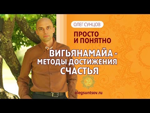 Олег Сунцов. Вигьянамайя - методы достижения Счастья!