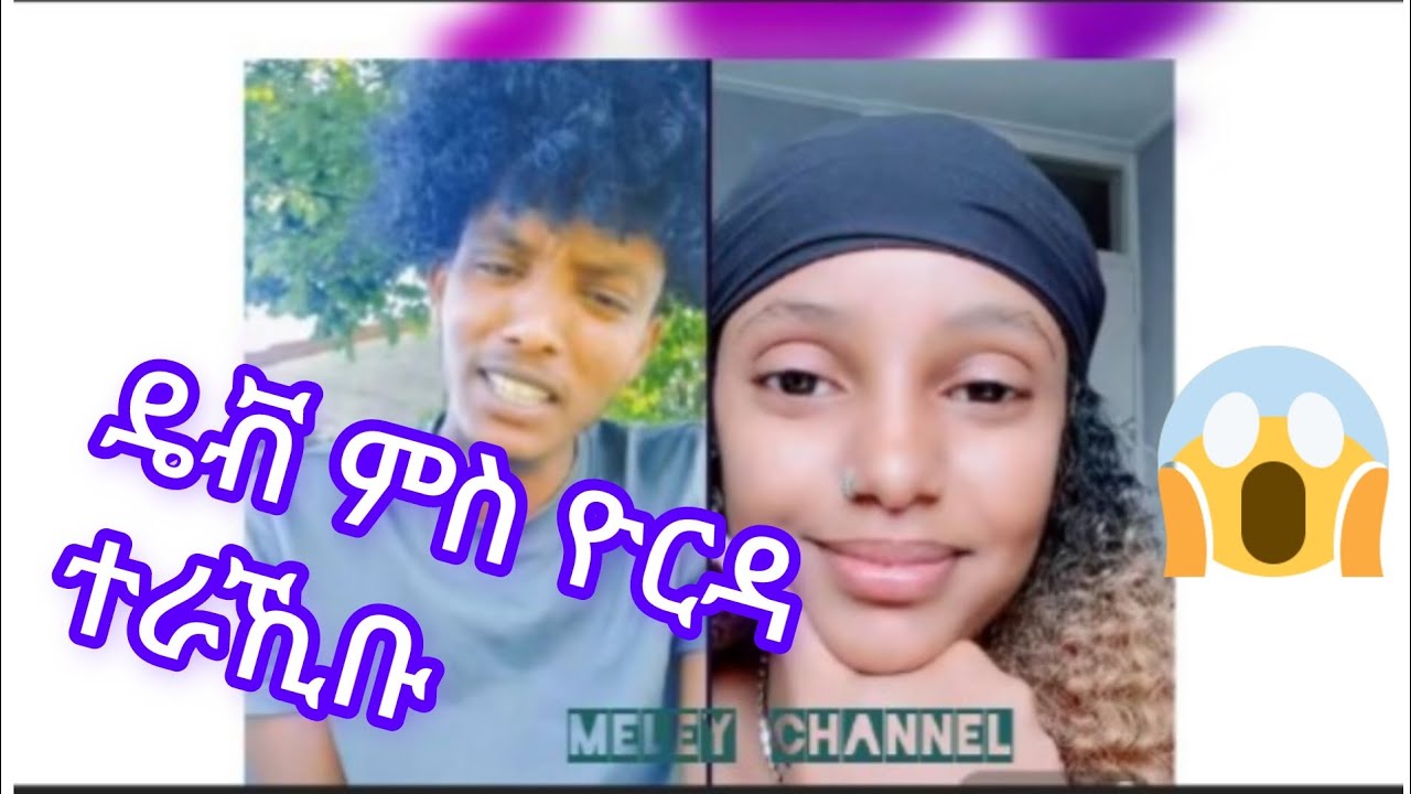 New Eritrean video 2023 tiktok Funny famous ዴቭ ምስ ዮርዳ ንመጀመርትኦ ረኺብዋ