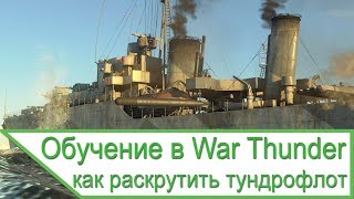 Обучение в War Thunder - как привлечь игроков в тундрофлот Обучение в War Thunder - как привлечь игроков в тундрофлот