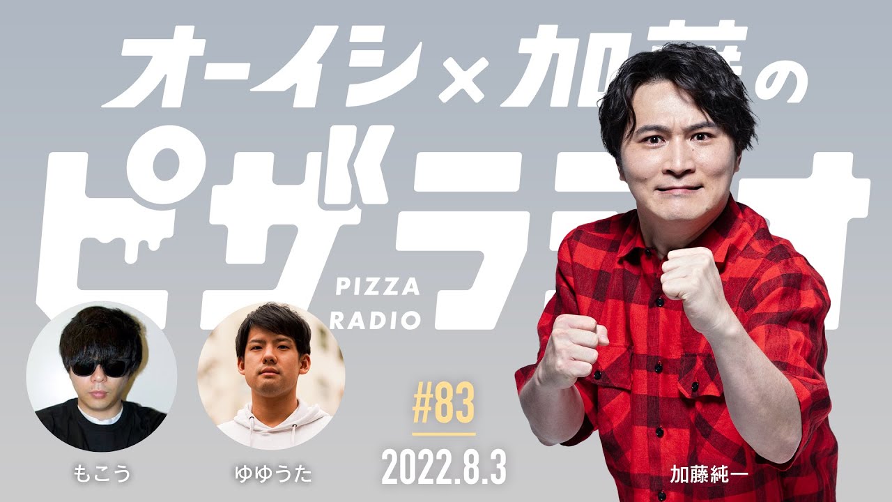 オーイシ×加藤のピザラジオ 第83回【ゲスト:もこう、ゆゆうた】
