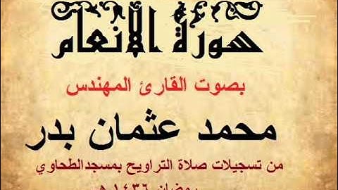 006 - سورة الأنعام بصوت القارئ المهندس محمد عثمان بدر