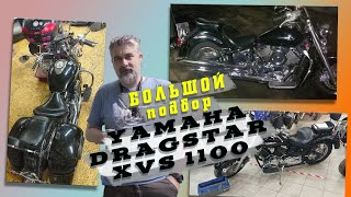 [мото-подбор] Yamaha DragStar 1100 до 320к
