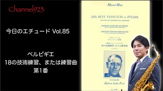 【今日のエチュード Vol.85】ベルビギエ「18の技術練習、または練習曲」より第1番