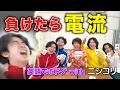 【ニシコリ】負けたら電流!英語ボドゲ【テストプレイなんてしてないよ】