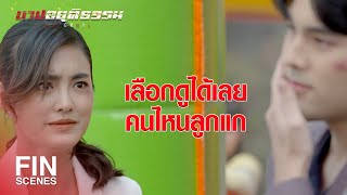 FIN | ฉันไม่ใช่สัตว์เลี้ยง ที่จะมาสั่งอะไรให้ทำตามใจ | บาปอยุติธรรม EP.10 | Ch3Thailand