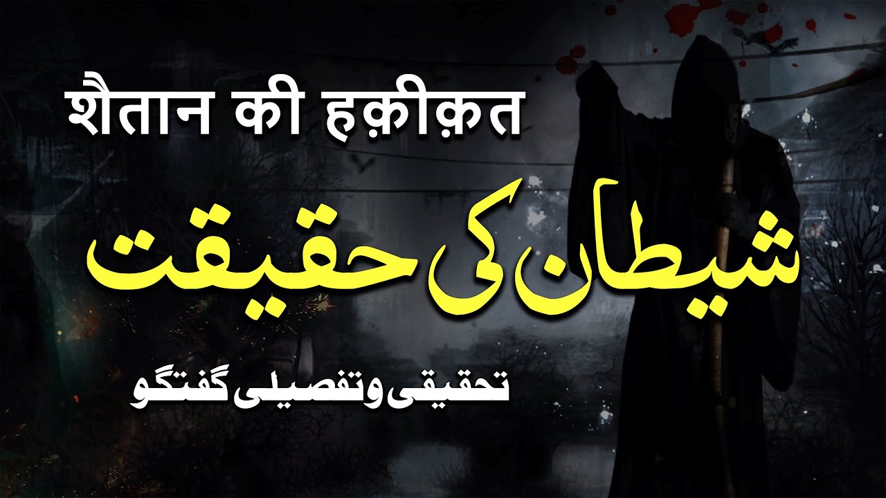 Shaitan Ki Haqeeqat | Ek Tahqiqi o Tafseeli Guftagu | By Meraj Afzaly
