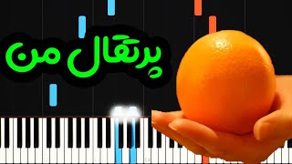 نت پیانو پرتقال من از مرجان فرساد - Marjan Farsad-Porteghale Man Piano Cover