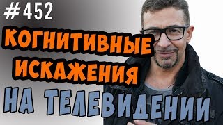 видео: Когнитивные искажения на телевидении.  Лабораторная работа картинка: Когнитивные искажения на телевидении.  Лабораторная работа