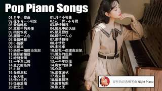 2021 最好聽的鋼琴精選 - 钢琴弹奏的流行歌曲 || 早上最適合聽的輕音樂 放鬆解壓 - 超好听的钢琴曲 - 純鋼琴輕音樂 - 鋼琴曲 輕音樂♫♫ 100首 钢琴曲 轻音乐 piano songs