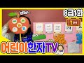 8급1단계(一二三四五)어린이한자TV/급수한자8급/초등한자