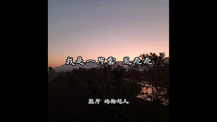 #我是一片雲 #鳳飛飛 #帽子歌后 #回憶殺 #歌詞 #花蓮 【完整歌曲請點擊上方▶︎影片連結進入觀賞】