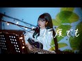 何度でも DREAMS COME TRUE Cover By 野田愛実 NodaEmi フジテレビ系ドラマ 救命病棟24時 第3シリーズ 主題歌
