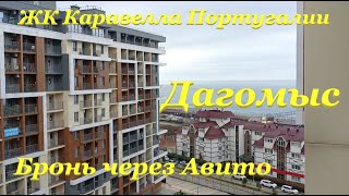 Бронь через Авито🙈 / Наш опыт🤪 / ЖК Каравелла Португалии🏨 / Дагомыс / Сочи