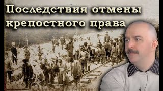 Клим Жуков - Про чудовищные последствия отмены крепостного права в Российской Империи