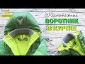 Как сделать трикотажный воротник-стойку в куртке/Любимчики