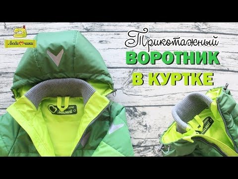 Как сшить воротник на куртку