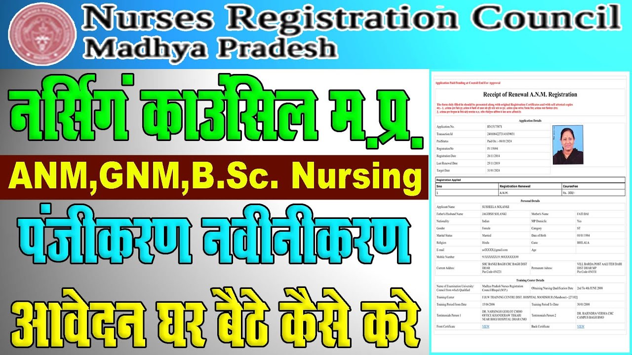 MP Nursing Council ANM GNM Bsc Nursing Registration Renewal Kaise Kare mp-nursing-council-anm-gnm-bsc-nursing-registration-renewal-kaise-kare