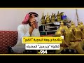 بلهجة ربيعة البدوية القح هذه قهوة بن رميح للمضيف بعد طحن وتخمير 