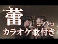 蕾 コブクロ 原曲キー 歌付き ボーカル入り 歌詞付き カラオケ  練習用