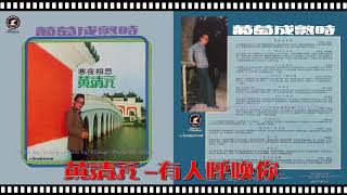 黃清元 - 有人呼呼你