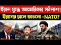 NATO ভেঙে যাচ্ছে? | US Iran War Analysis NATO Crisis | US Economy War Impact | Middle East Conflict