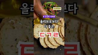 올리브유보다 더 좋은 기름이 있다? #들기름효능 #오메가3효과 #혈관건강 #치매예방 #관절염완화 #눈건강 #피부미용 #자연치료제 #한국전통식품 #건강한하루