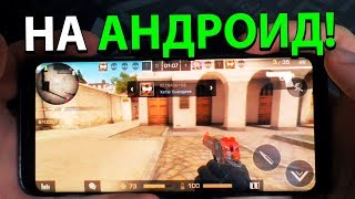 ПИРАТСКИЙ CS:GO НА АНДРОИД! ПИРАТСКИЙ CS:GO НА АНДРОИД!