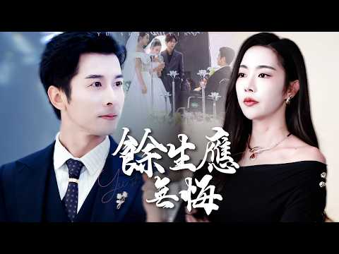 他連夜趕回新房救火,卻親眼撞見未婚妻和繼弟糾纏在床,婚禮當場宣告終結!【餘生應無悔】