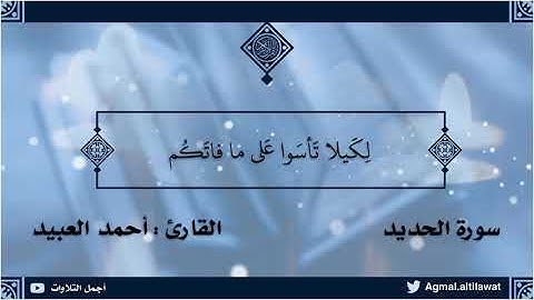 تلاوة رائعة من سورة الحديد | القارئ : أحمد العبيد