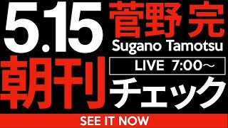 菅野完の配信のサムネイル画像