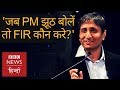 Ravish Kumar's anger on Fake News (BBC Hindi)