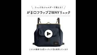 在庫商品】がま口フラップ2WAYリュック【帆布・綿布・デニム（アソート