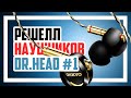 Решелл наушников в Dr.Head (часть 1).