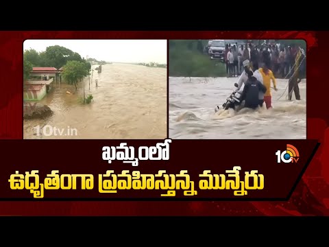 ఖమ్మంలో ఉధృతంగా ప్రవహిస్తున్న మున్నేరు | Munneru River Overflowing in Khammam | Heavy Rains Alert - 10TVNEWSTELUGU