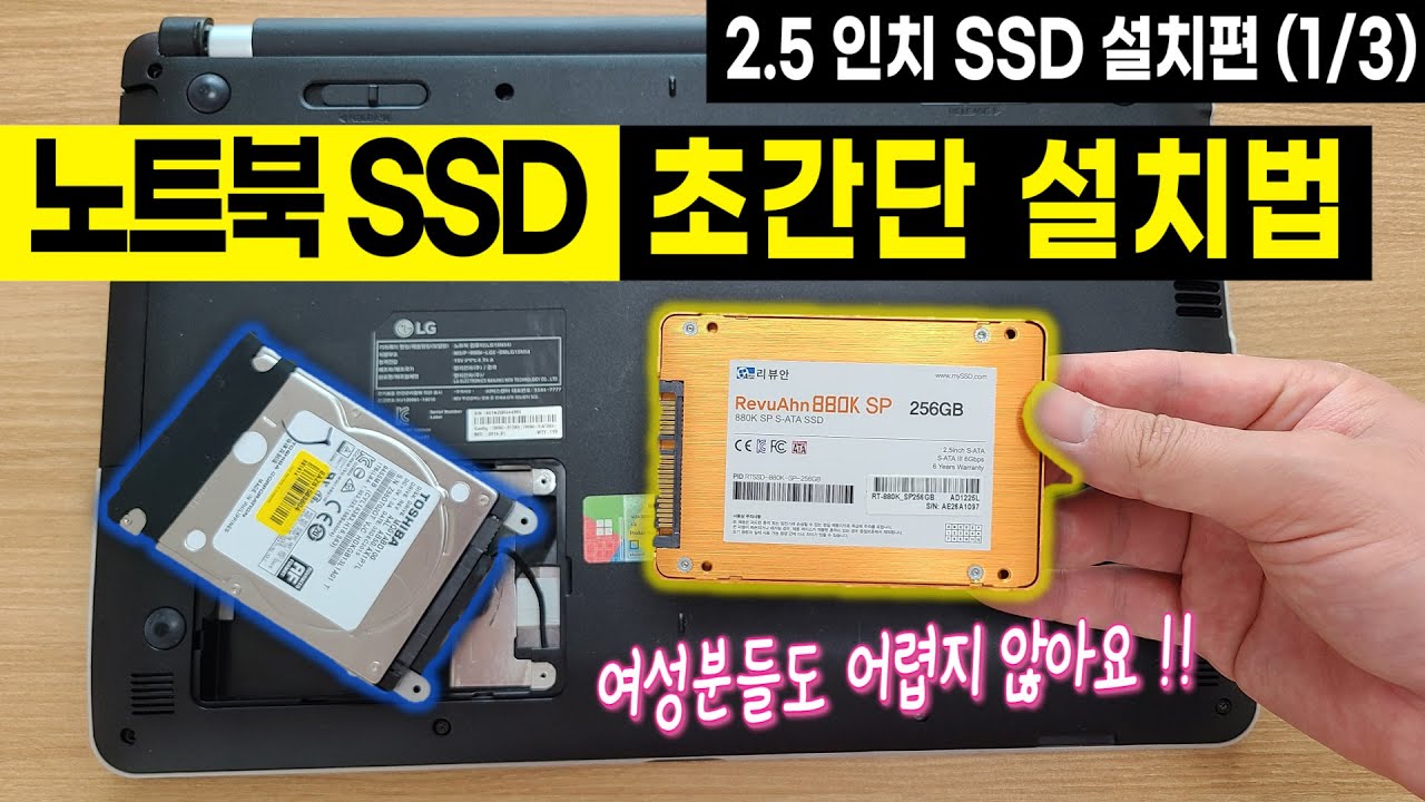  Update New  [노트북 SSD 2.5인치 설치방법] SSD 교체 후, 윈도우 설치방법, SSD HDD 장착 (notebook, laptop ssd 2.5 install)