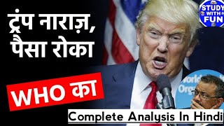 अमेरिका ने रोका WHO की फंडिंग | Explained By Vinay Upadhyay |