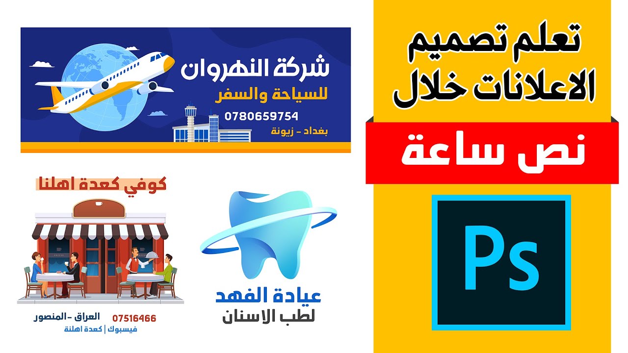 تعلم تصميم الاعلانات والشعارات على الفوتوشوب خلال نص ساعة فقط
