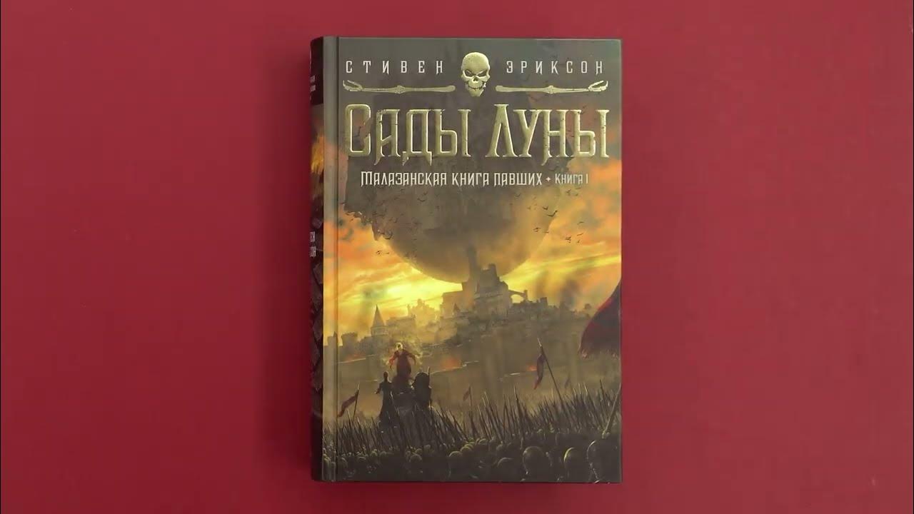Стивен Эриксон, «Малазанская книга павших. Книга 1. Сады Луны» - YouTube