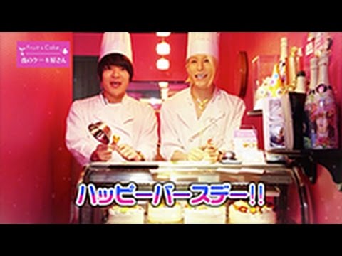 歌舞伎町の皆さん ハッピーバースデー 夜のケーキ屋さん Cm動画 Youtube