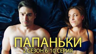 ПАПАНЬКИ 2 СЕЗОН 6-10 СЕРИЯ | Лучшая семейная комедия от Дизель шоу!