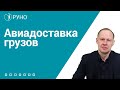 Авиадоставка грузов. Брицко I РУНО