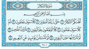 سورة التكاثر مكتوبة الشيخ ماهر المعيقلي جودة عالية