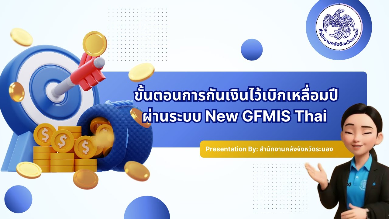ขั้นตอนการกันเงินไว้เบิกเหลื่อมปี ผ่านระบบ New GFMIS Thai