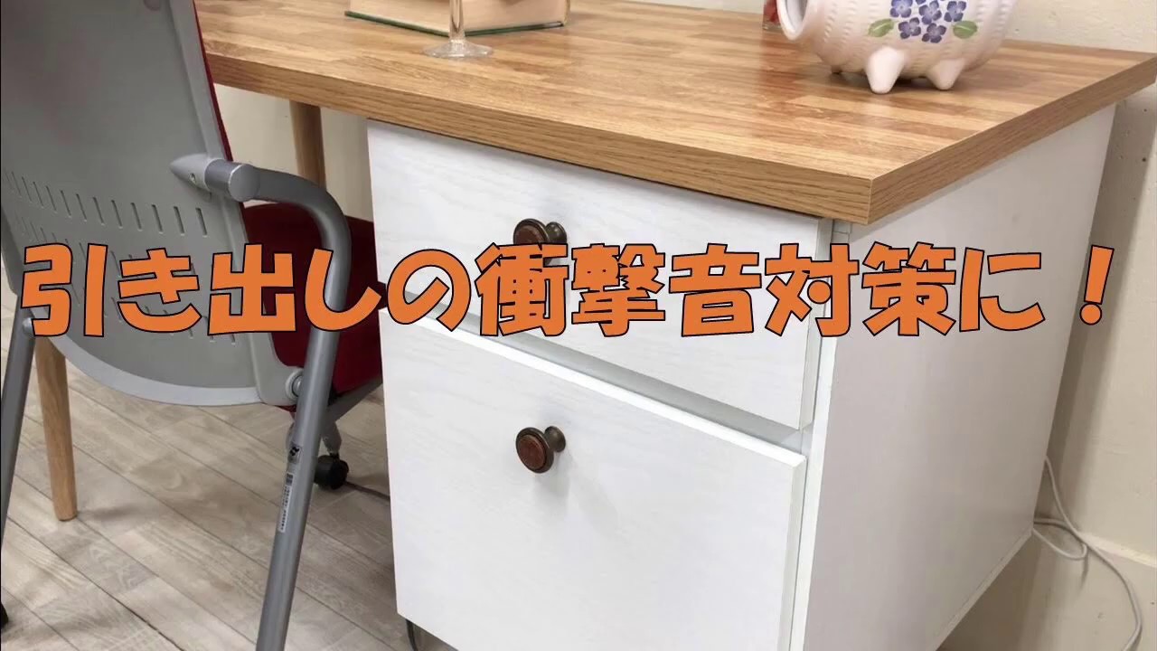 引き出しの嫌な音の防止に! 粘着ソフトクッションです! YouTube