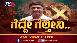 Exclusive Interview With DK Suresh..! | DK Suresh | Ramakanth Aryan | Tv5 Kannada