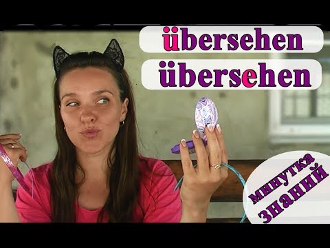 übersehen, перевод, значения, примеры, ударение. Немецкий язык.