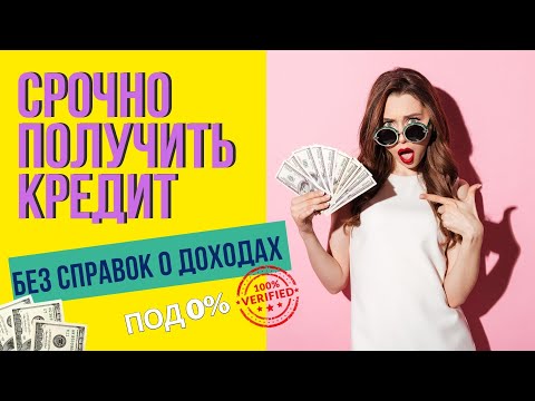КАК ПОЛУЧИТЬ КРЕДИТ БЕЗ СПРАВОК О ДОХОДАХ ПОД 0?