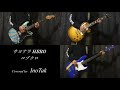 【ギター・ベース】サヨナラHERO / コブクロ 【弾いてみた】